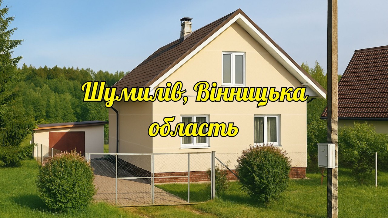Терміновий продаж! Будинок в селі у Вінницькій області нижче ринку В зв'язку з виїздом за кордон