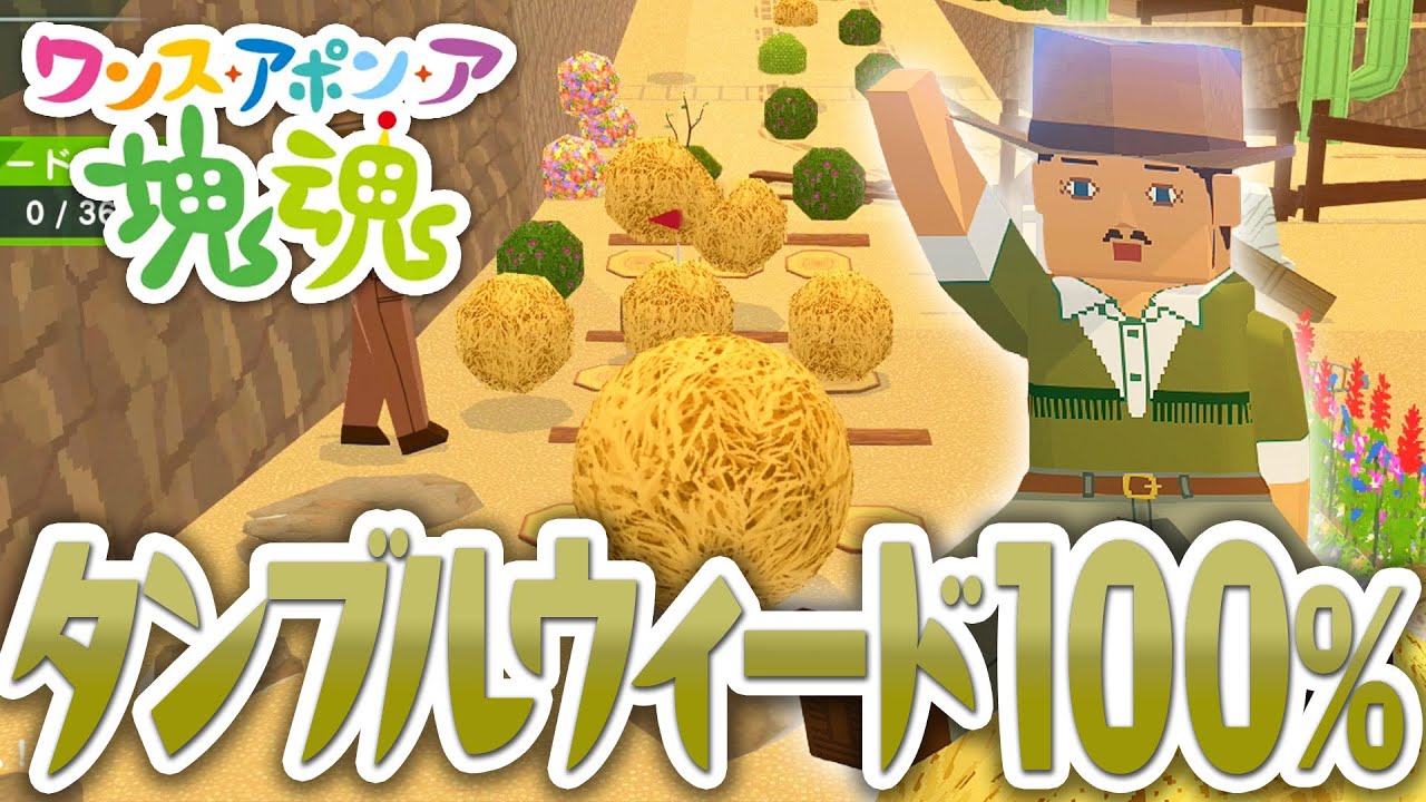 【ワンス・アポン・ア・塊魂】タンブルウィード 全て巻き込んで100％クリア