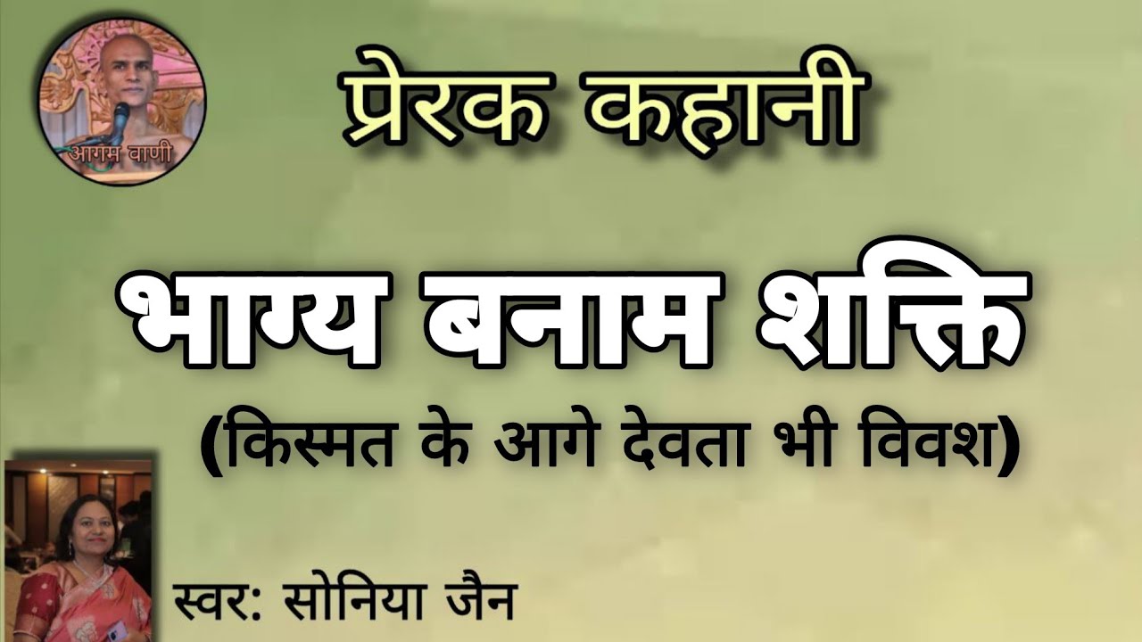भाग्य बनाम शक्ति - किस्मत के आगे देवता भी विवश । जैन प्रेरक कहानी । Jain Kahaniya । @aagamvani73