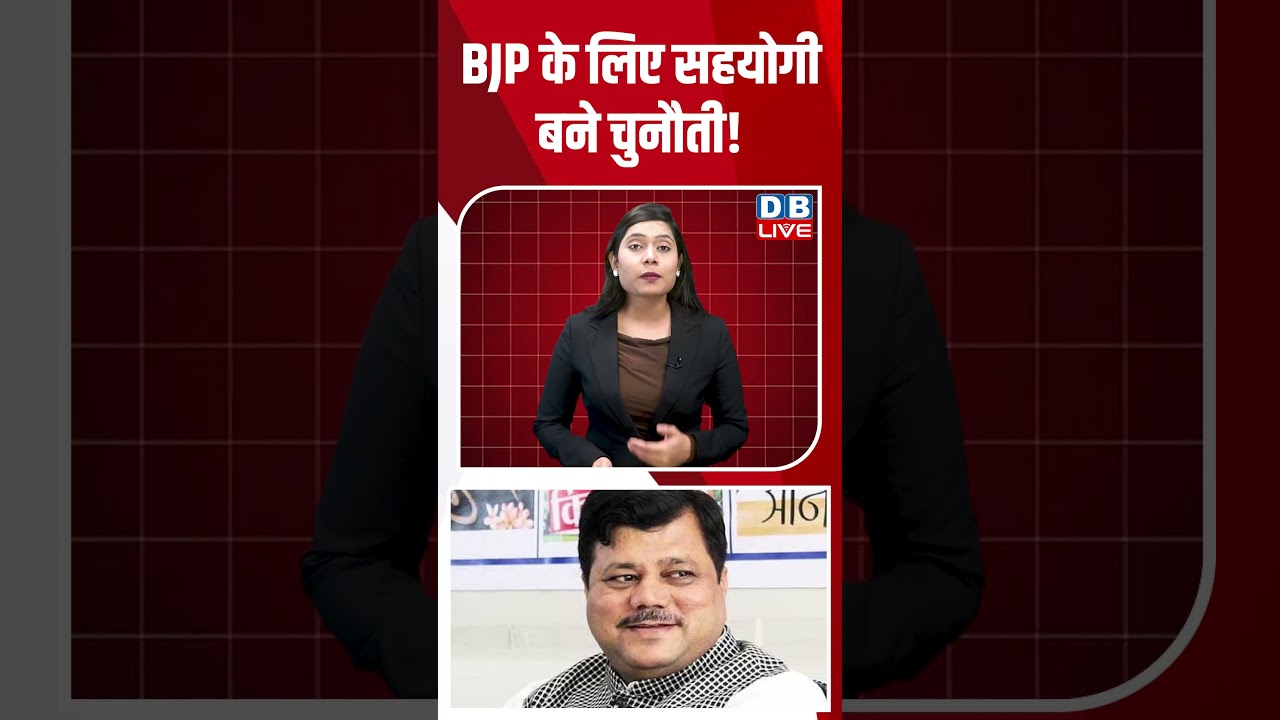 BJP के लिए सहयोगी बने चुनौती! #shorts #news #video #latestnews #dblive #pmmodi #bjp #nda