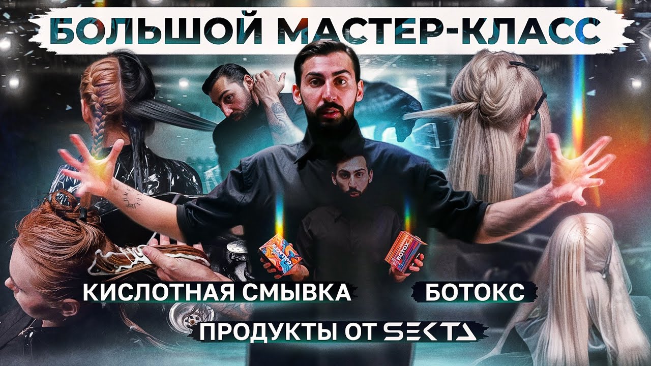 КИСЛОТНАЯ СМЫВКА | БОТОКС | КОСМЕТИКА ОТ SEKTA | Большой мастер-класс