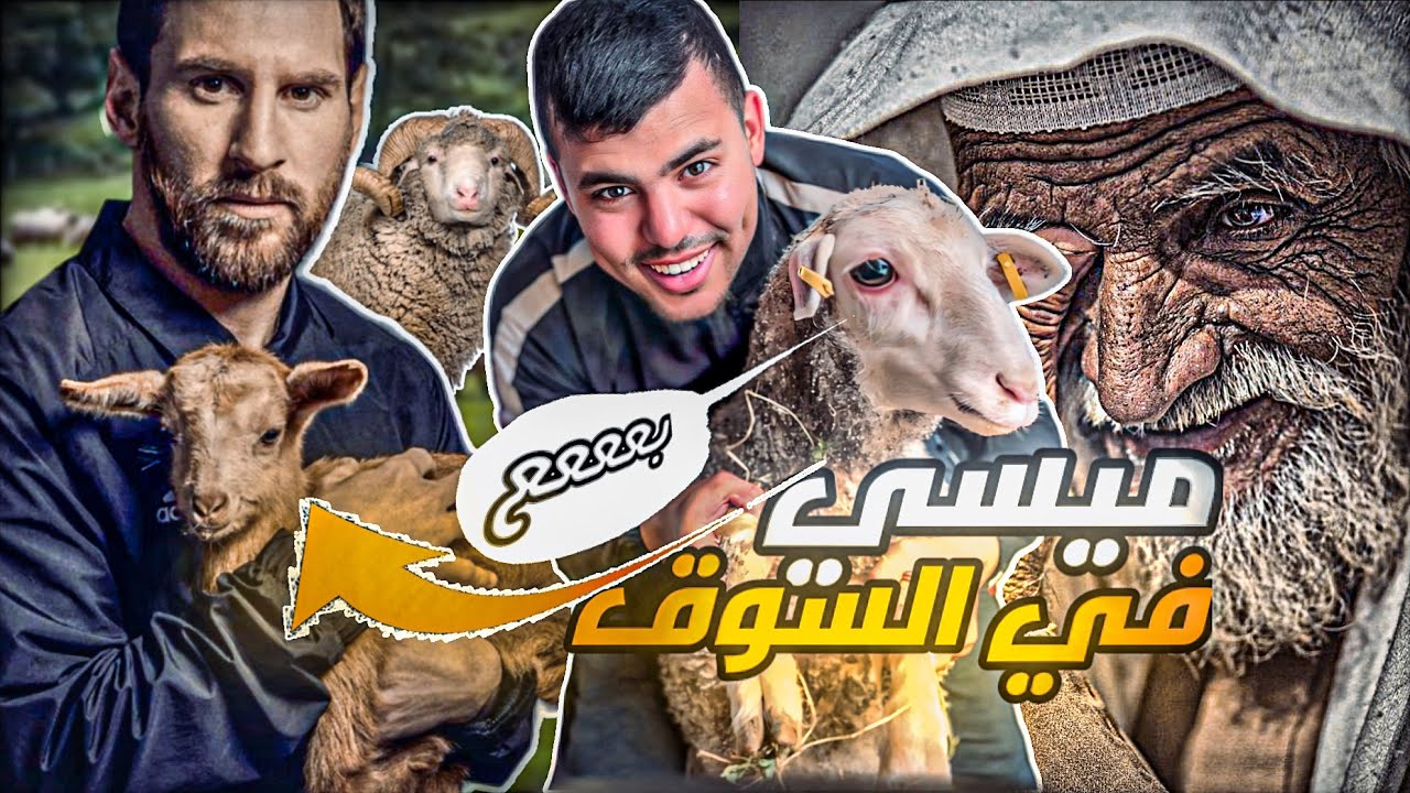 لقينا ميسي فالسوق في عيد الأضحى وجربت حولي الاسباني ونهاية غير متوقعة😳