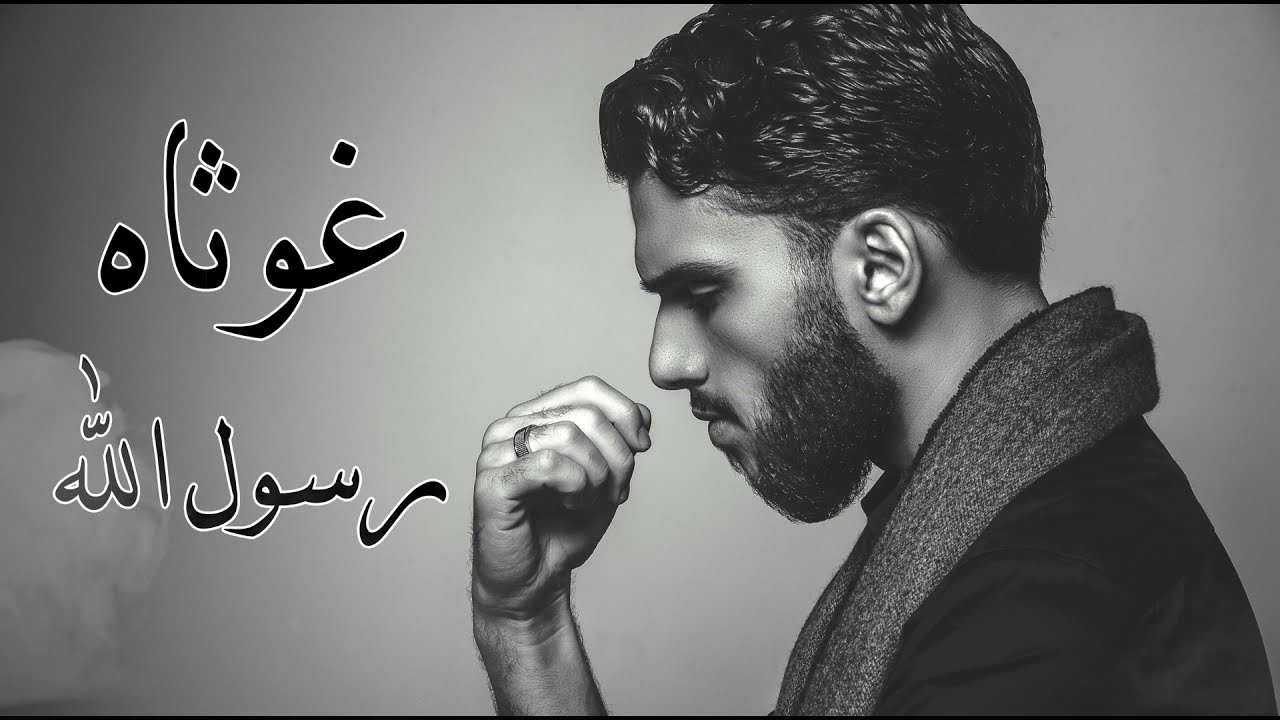 Hadi Sakr - Ghawthah Rasulallah (Official Lyrics Video) / هادي صقر ـ غوثاه رسول الله