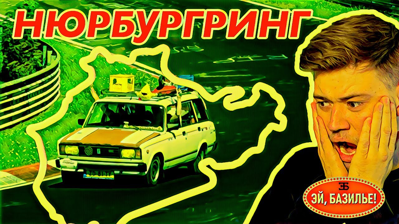Нюрбургринг Нордшляйфе — рекорды, аварии и откуда там Жигули / Эй, Базилье!