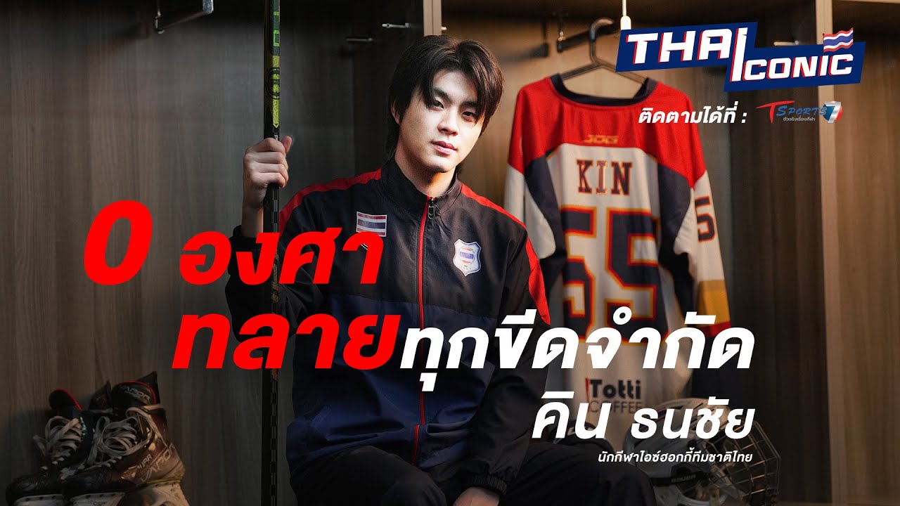 🏒 คิน ธนชัย นักกีฬาไอซ์ฮอกกี้ | EP.1  | FULL | THAICONIC ปลุกฝัน ปั้นตำนาน🔥 | T Sports 7