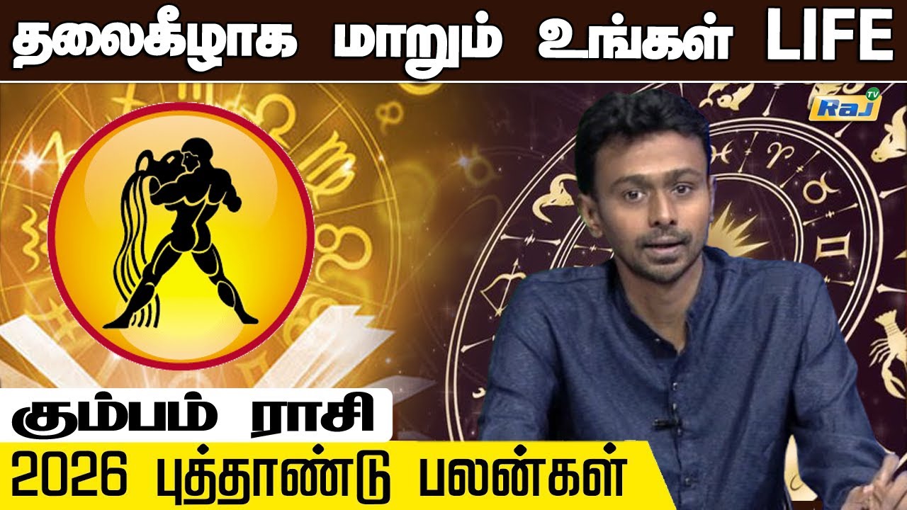 கும்பம் - 2026-ல் படாதபாடு பட போறீங்க.! | 2026 புத்தாண்டு பலன்கள் | 2026 New Year Rasi Palan | RajTv