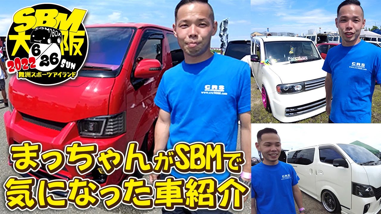 【2022年SBM大阪】400台のエントリー車の中からまっちゃんが気になったカスタム車ご紹介！（CRS)（ESSEX）（ハイエース）（キャラバン）(CUBE）（hiace）（hiacecustom）