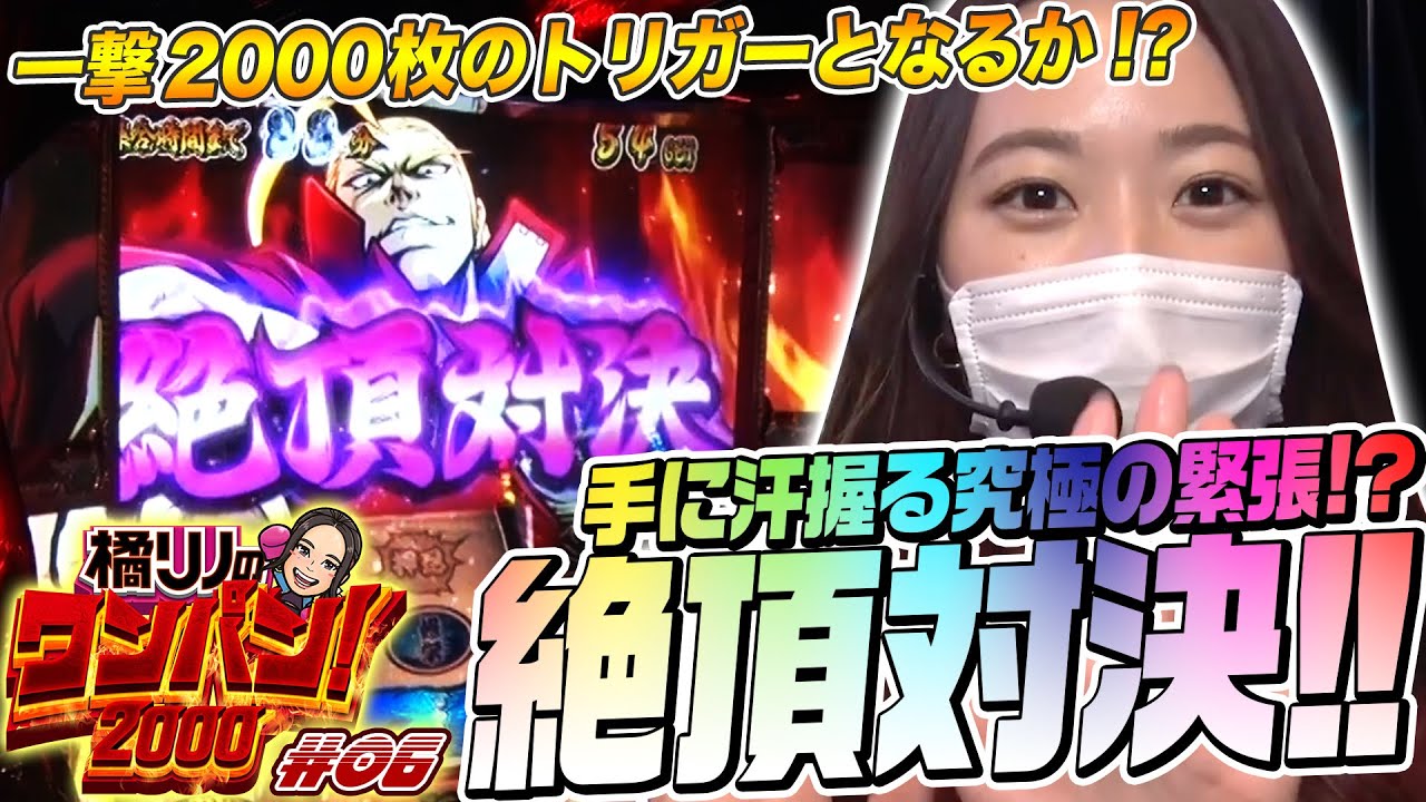 【絶頂対決を制し大量ストック!?】橘リノのワンパン2000 第6回《橘リノ》押忍！番長3［パチスロ・スロット］