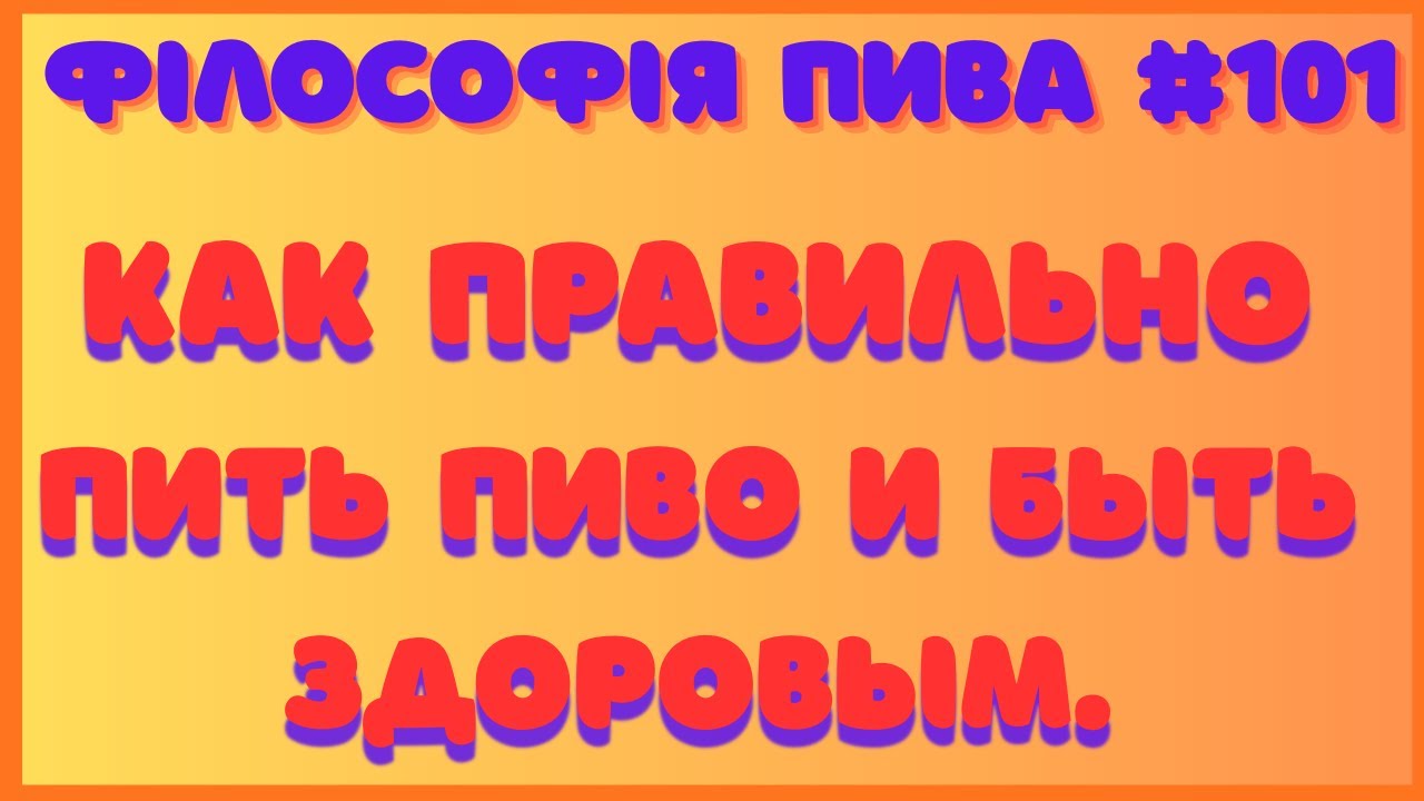 Ты точно неправильно пьёшь пиво! Разбираем всё по науке