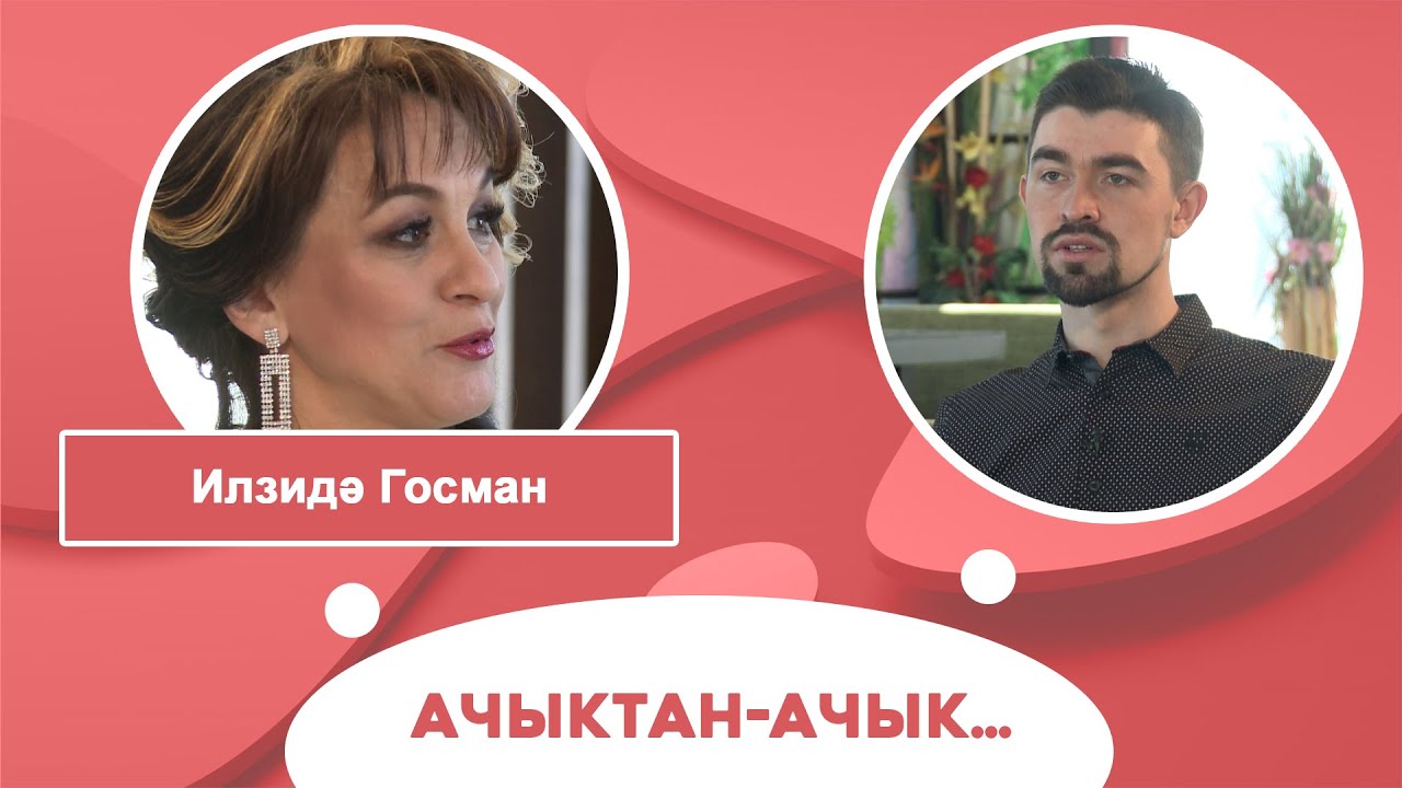 Ачыктан-ачык | Илзидә Госман