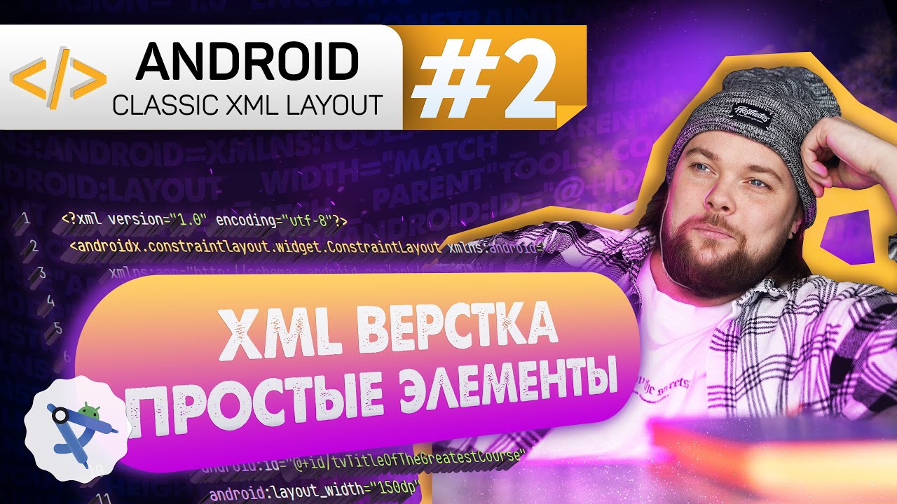 Урок 2: Введение в XML, что такое View, теги и атрибут | Курс Android на Kotlin c нуля