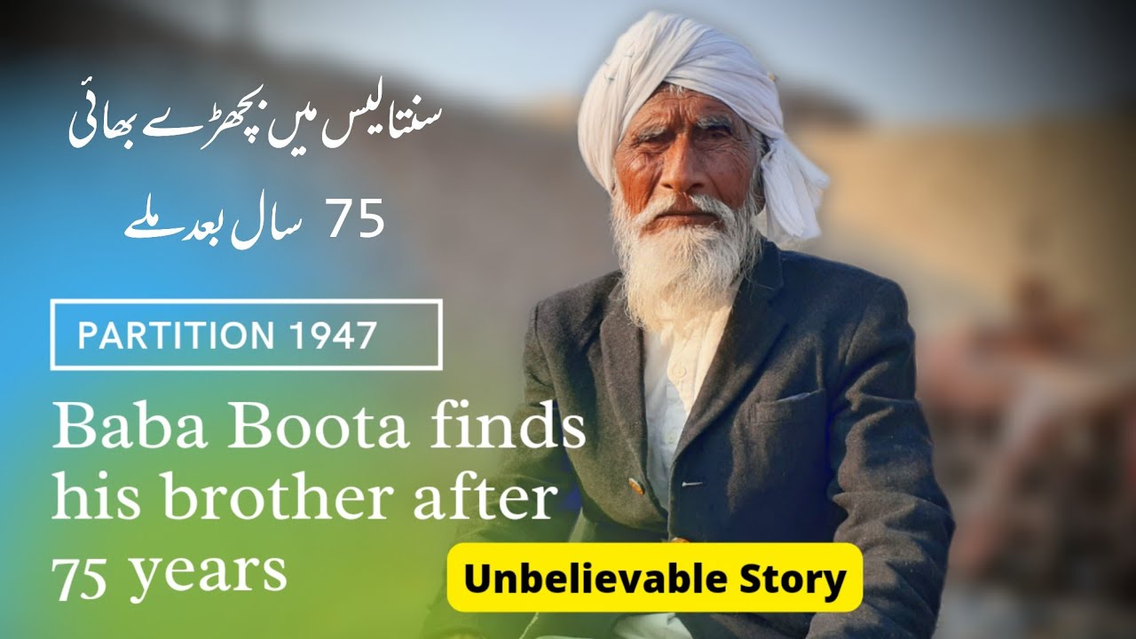 Two brothers meet after 75 years | One lives in Pakistan other in India | Partition 1947