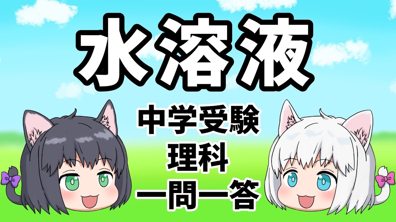 【中学受験/理科】水溶液の一問一答【ゆっくり解説】