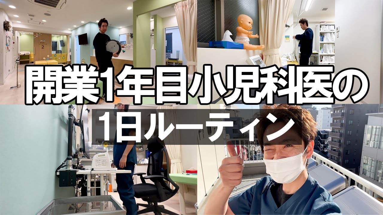 【１日ルーティン】開業1年目小児科医の1日に密着!!
