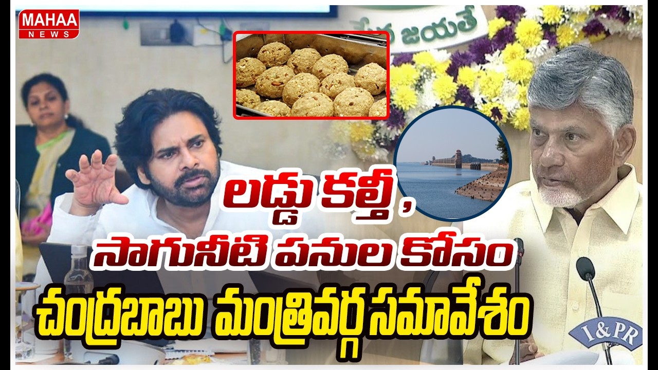 లడ్డు కల్తీ ,సాగునీటి పనుల కోసం AP మంత్రివర్గ సమావేశం 18 అంశాలతో కూడిన ఎజెండా పై చర్చ | Maha News |
