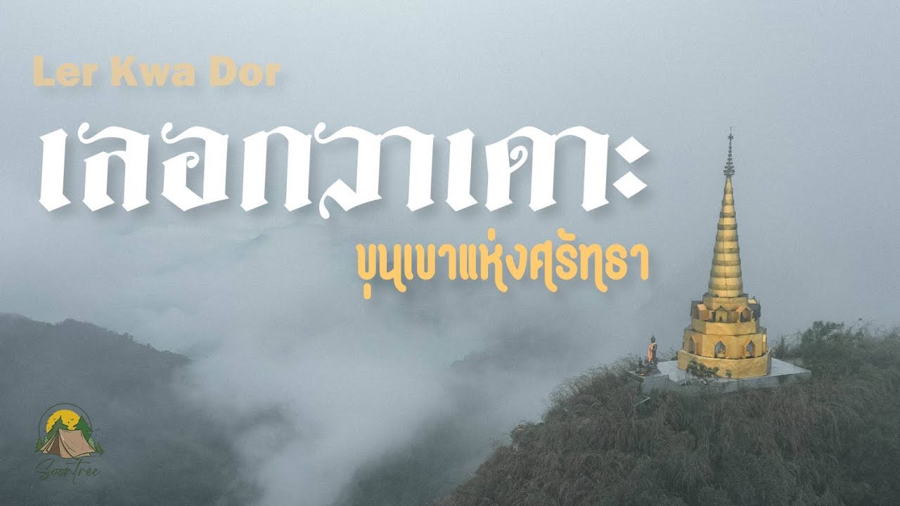 123 Day Trip EP6 | เลอกวาเดาะ “ขุนเขาแห่งศรัทธา” | จ.ตาก