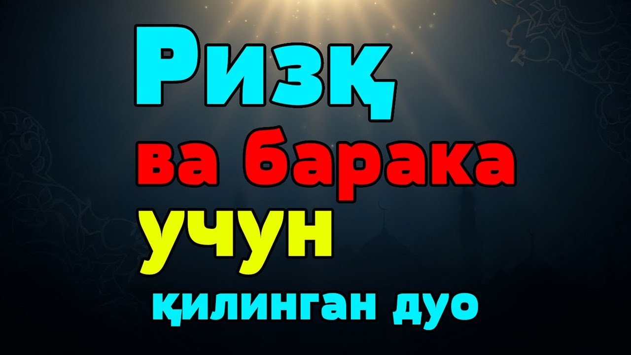 Қуръон билан ризқ сўраб қилинган дуо | Баракали ҳаёт ва хотиржам қалб учун