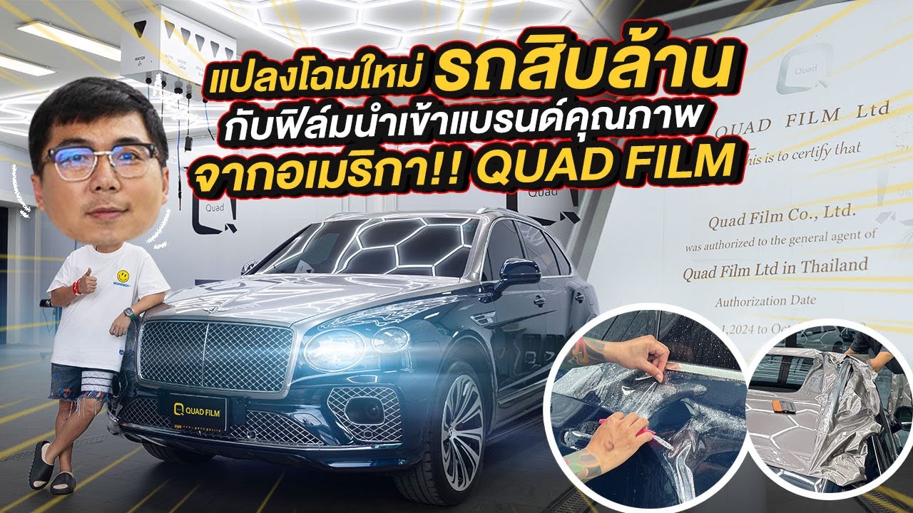 แปลงโฉมใหม่ รถสิบล้าน กับฟิล์มนำเข้าแบรนด์คุณภาพจากอเมริกา!! Quad Film