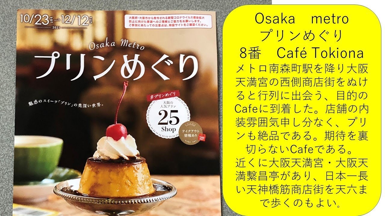 Osaka Metro プリンめぐり　８番『Cafe Tokiona』#大阪天満宮　#天神橋　#大阪天満繫昌亭