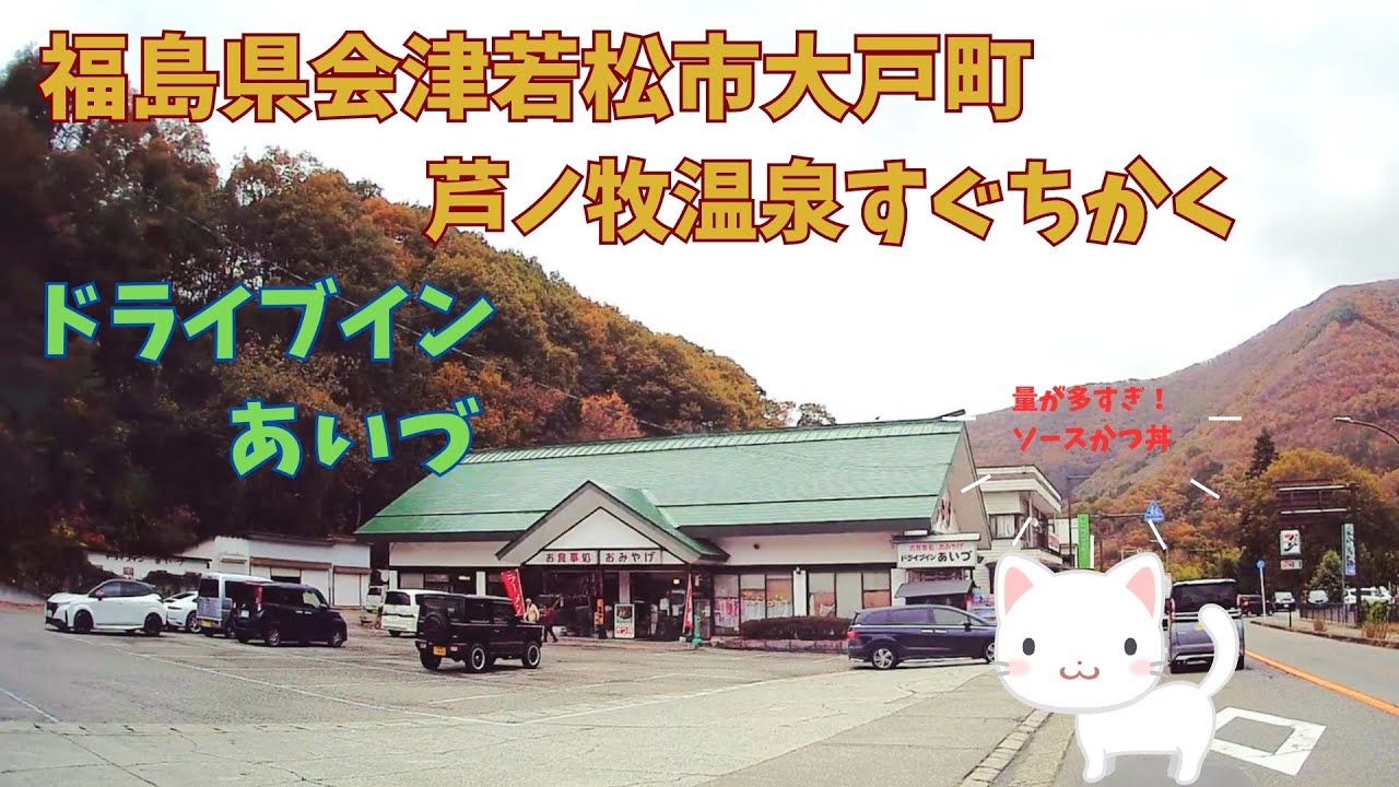 福島県会津若松市大戸町 ／つらい苦しい…爆盛りメニューのソースカツ丼が食べきれないよ！！/ドライブインあいづ 【すみっコどらいぶ】