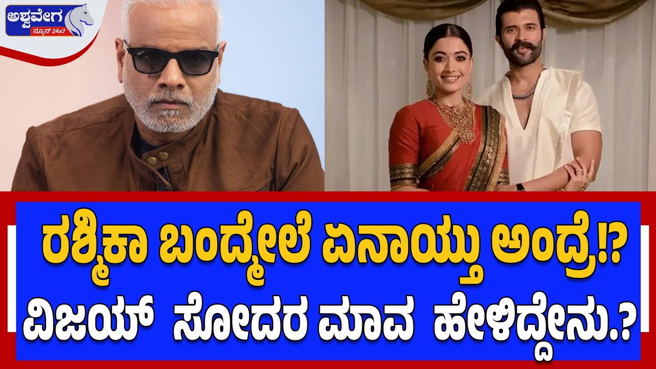 ರಶ್ಮಿಕಾ ಬಂದ್ಮೇಲೆ ಏನಾಯ್ತು ಅಂದ್ರೆ!? ವಿಜಯ್  ಸೋದರ ಮಾವ  ಹೇಳಿದ್ದೇನು.? Vijay & Rashmika Together