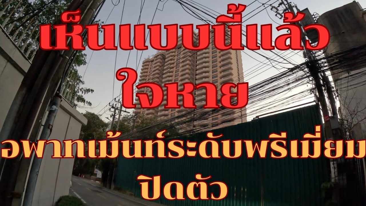 เห็นแบบนี้แล้วใจหาย อพาทเม้นท์ระดับพรีเมี่ยม ปิดตัว
