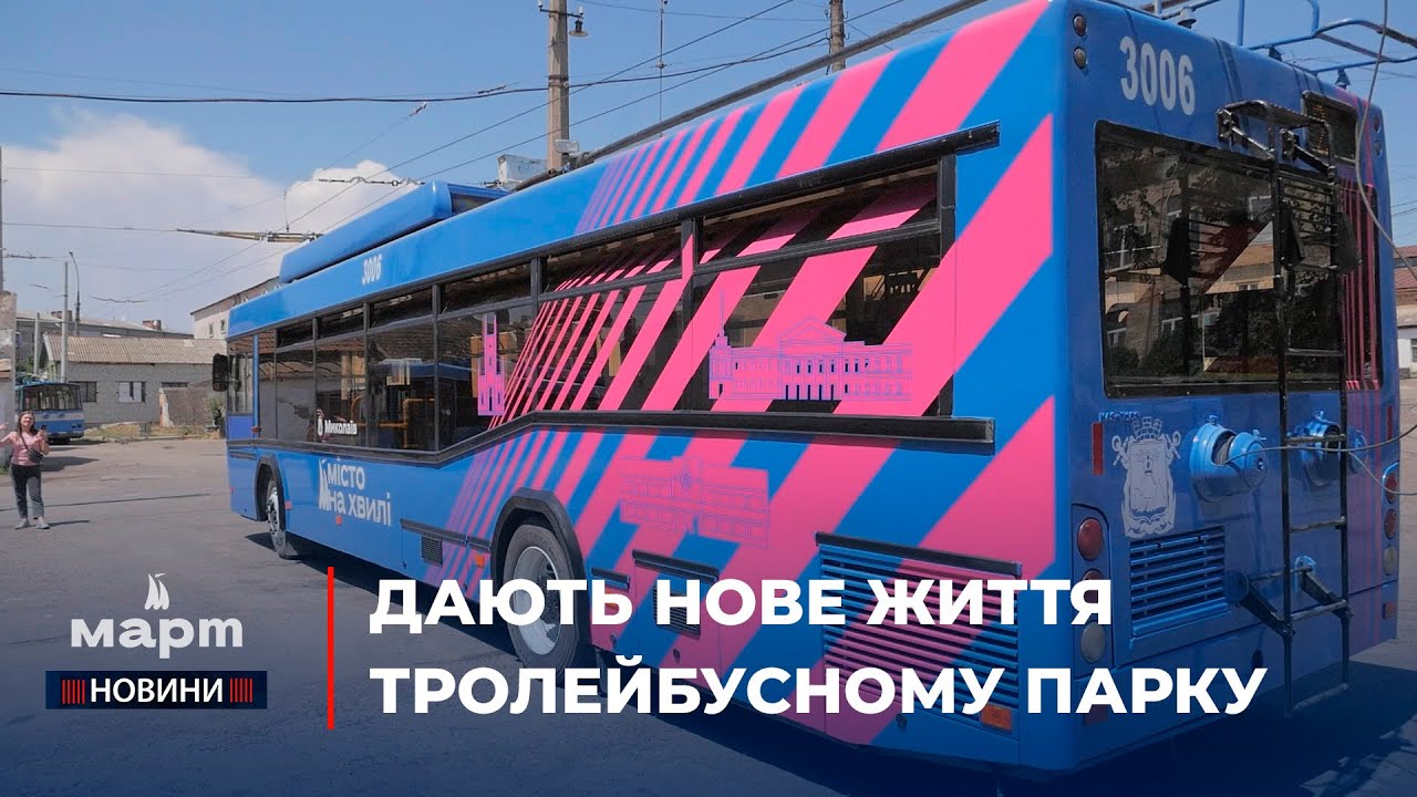 Миколаївелектротранс презентував модернізований тролейбус, який місто придбало ще у 2012 році