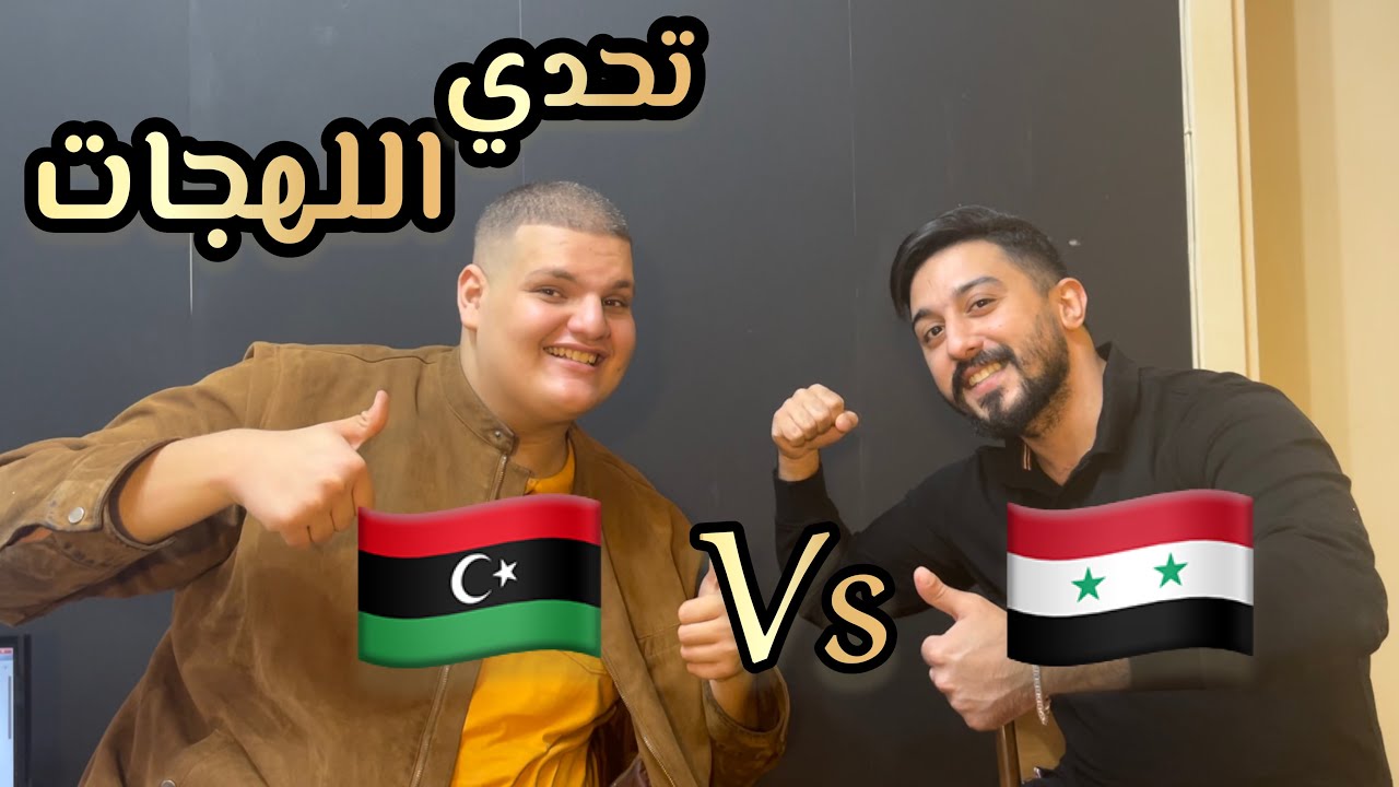 تحدي اللهجات الليبية ضد السورية