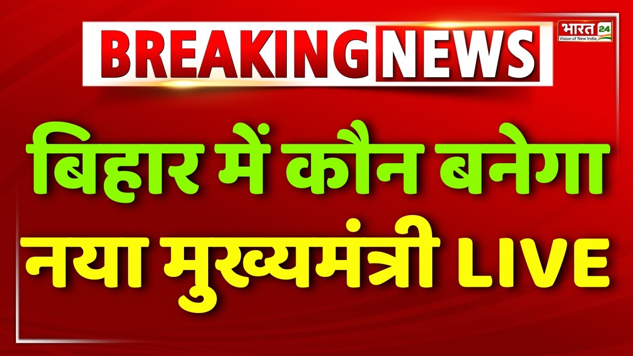 Nitish Kumar Resignation LIVE | Bihar New CM Announcement | Bihar New CM | Bihar Politics | Nishant