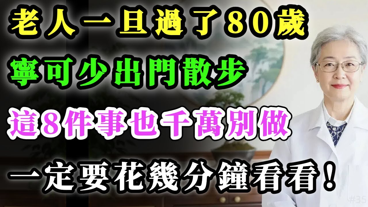 #老人一旦過了80歲，寧可少出門散步，這8件事也千萬別做，一定要花幾分鐘看看！#健康金鑰匙 #正能量 #心靈暖流 #銀髮健康 #積善關愛長者心 #養生 #養老生活