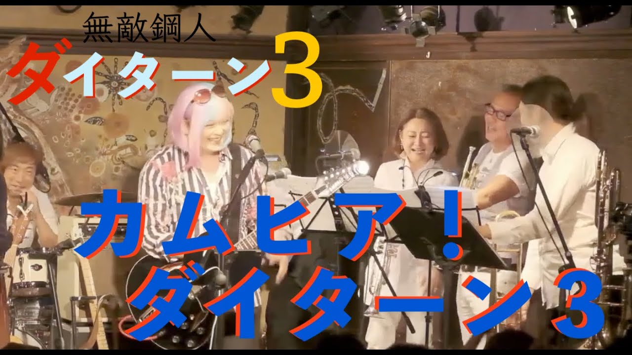 カムヒア！ ダイターン3（カバー）無敵鋼人ダイターン3 OP  藤原誠