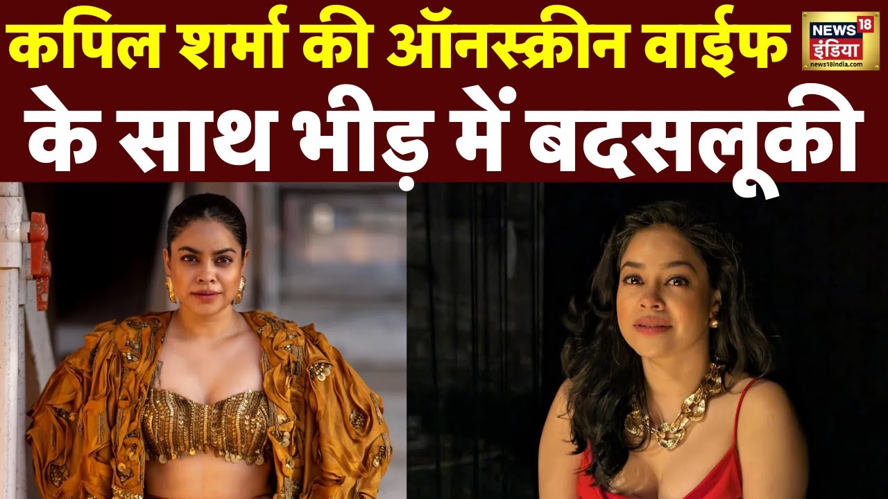 Sumona Chakravarti के साथ दिन दहाड़े भीड़ की बदसलूकी क्या है मामला समझिए । Kapil Sharma Show । N18V