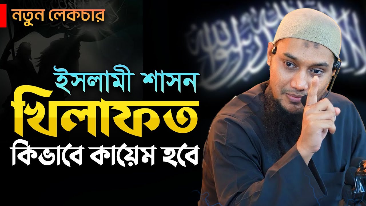 খিলাফত কিভাবে কায়েম হবে? আবু ত্বহা মুহাম্মদ আদনান | abu taha muhammad adnan | bangla waz 2024