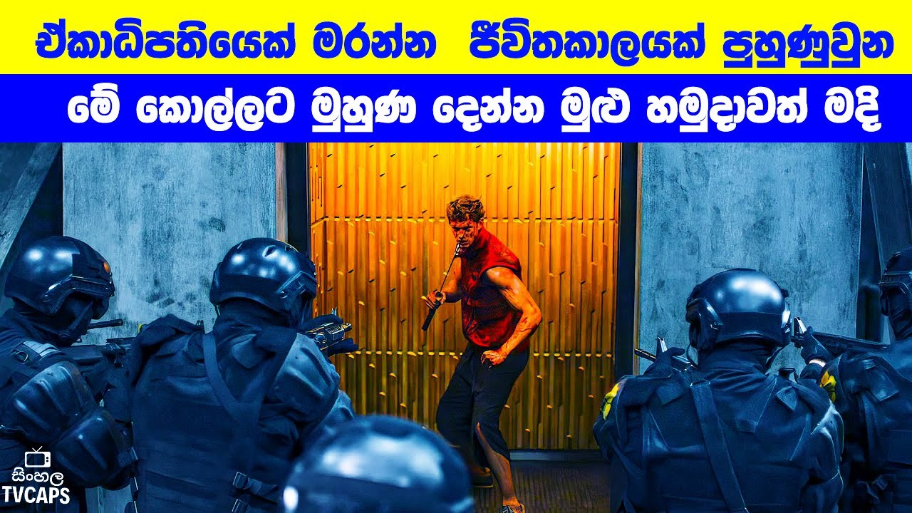 ඒකාධිපතියෙක් මරන්න  ජීවිතකාලයක් පුහුණුවුන මේ කොල්ලට මුහුණ දෙන්න හමුදාවත් මදි | Sinhala Film Review