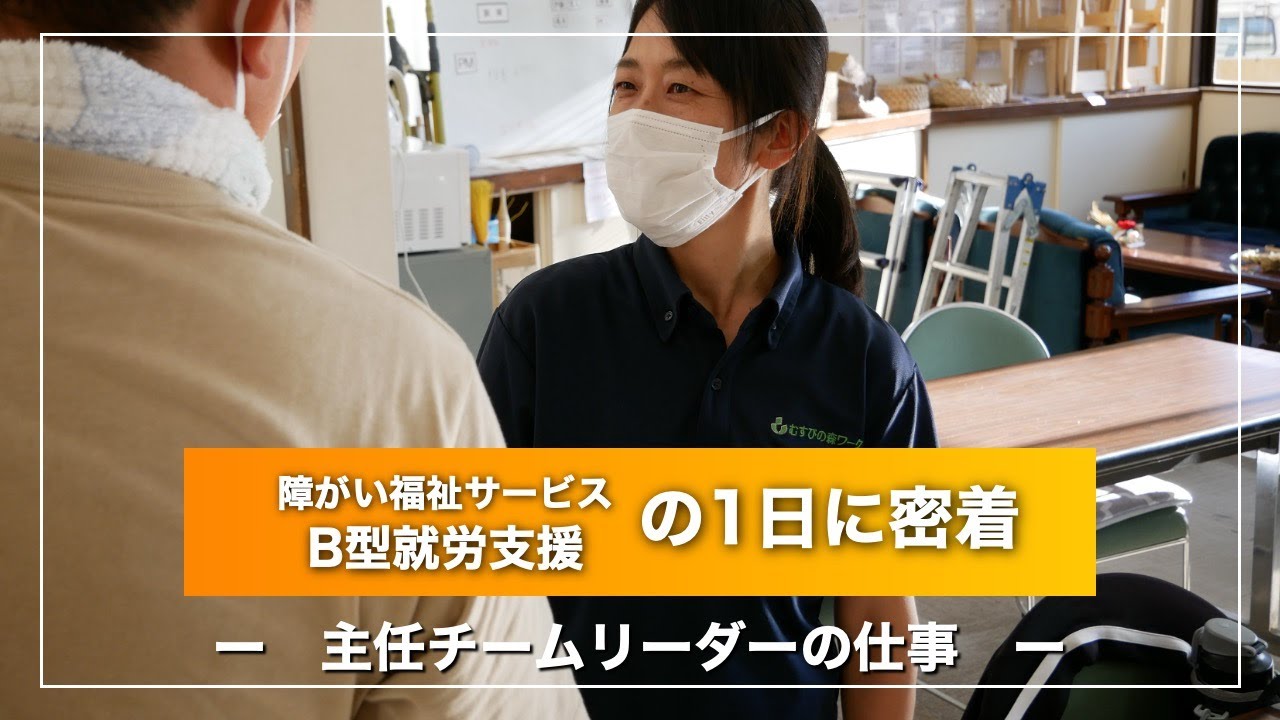 障がい福祉サービスＢ型就労支援の1日_主任チームリーダーの仕事