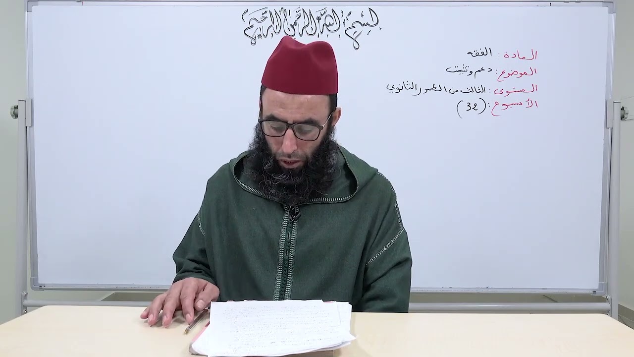 الأسبوع 32: دعم وتثبيت / الفقه الثالثة ثانوي عتيق