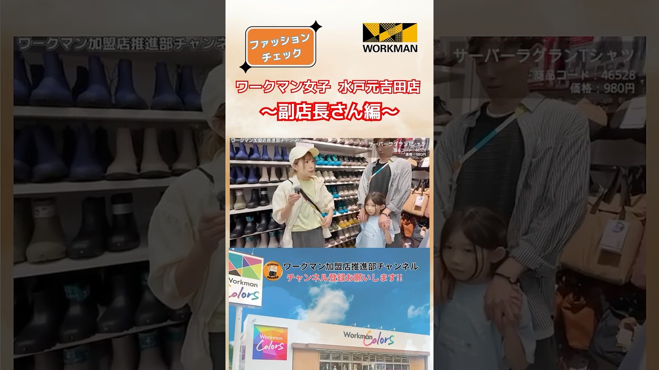 ワークマンファッションチェック～副店長さん編～　
