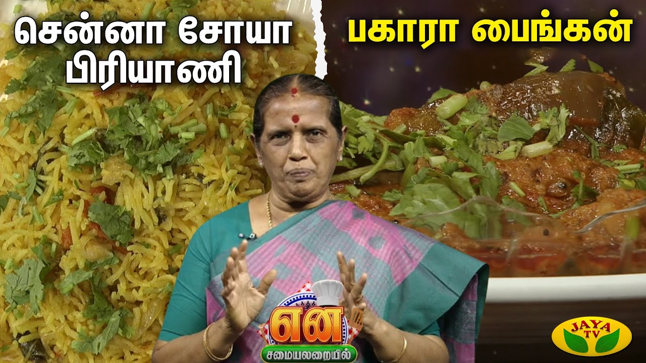 EN SAMAYAL ARAYIL | சென்னா சோயா பிரியாணி,பகாரா பைங்கன் | Jaya Tv