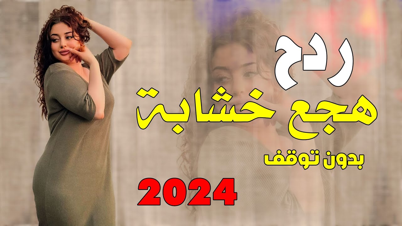 ردح هجع اصلي - يمشي على دجلة || ضياء الوادي || اقوى ردح عراقي تسمعه 2024