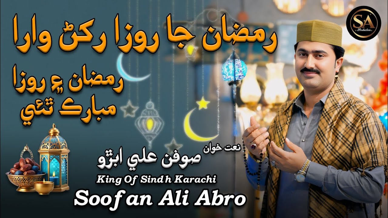 Ramzan Ja Roza Rakhan Wara|Naat|Soofan Ali Abro|Ramzan Roza Mubark Thae|New Naat|202رمضان جا روزا|6