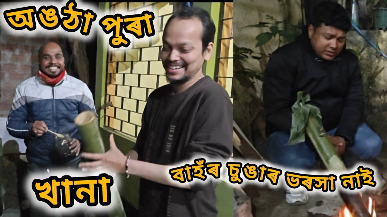বাহঁৰ চুঙাৰ ভৰসা নাই@YouTube @JantrikGeneration @NIYORORXUBHAX 
