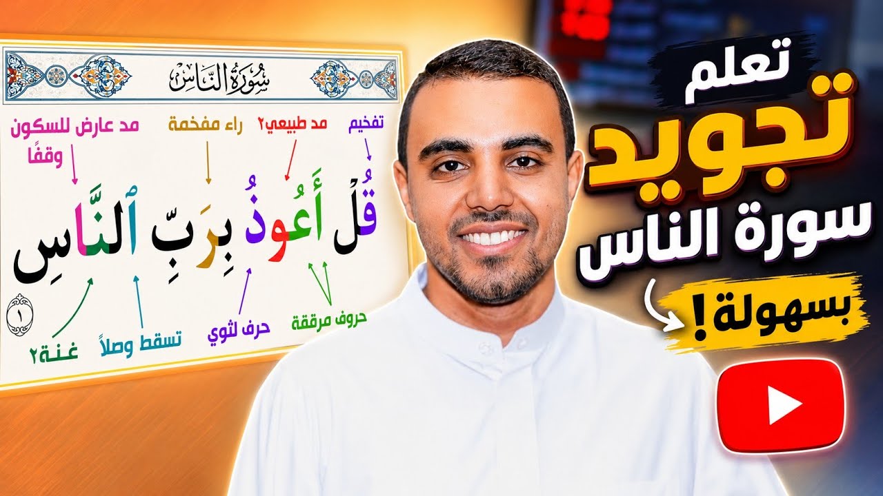 الحلقة الأولى ( تعلم قراءة سورة الناس بأحكام التجويد ) الطريقة الصحيحة