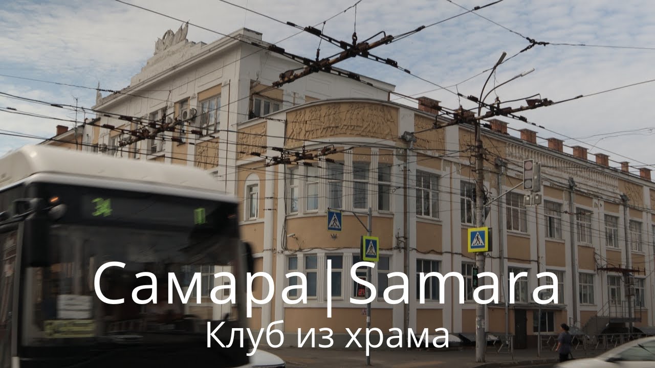 Самара. Клуб из храма. Ул. Некрасовская от Фрунзе до Куйбышева.