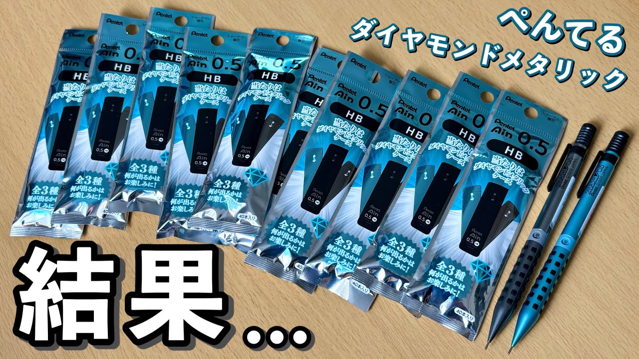 低確率でダイヤモンドメタリックの芯ケースが当たる。ぺんてる限定アインを10パック買ってみた結果…【Pentel スマッシュ/Ain】