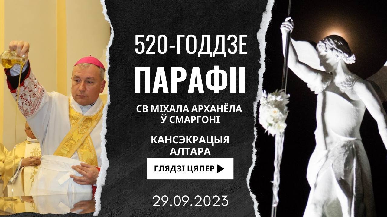 520-ГОДДЗЕ ПАРАФІІ СВ МІХАЛА АРХАНЁЛА Ў СМАРГОНІ