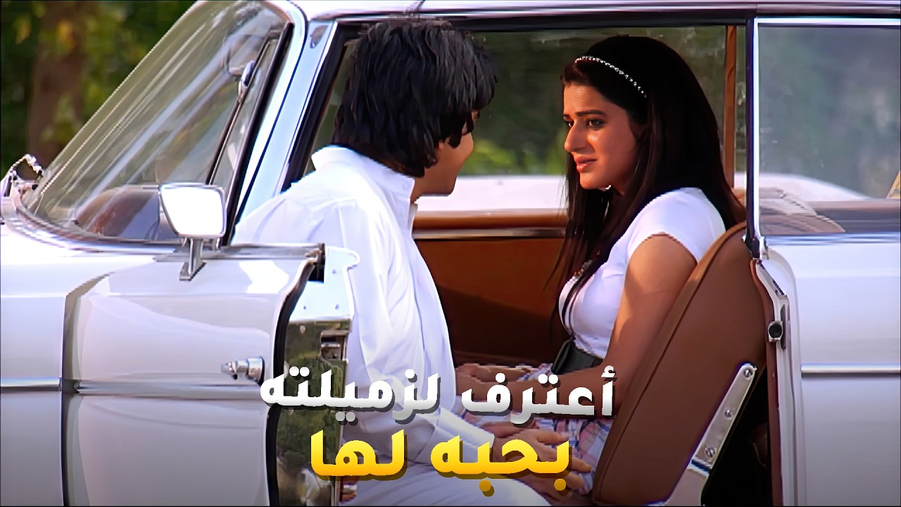 اعترف بحبه حق زميلته بالجامعة وبرر سبب طيشه وهبله عشان يظل قريب منها🤭 مسلسل ساهر الليل