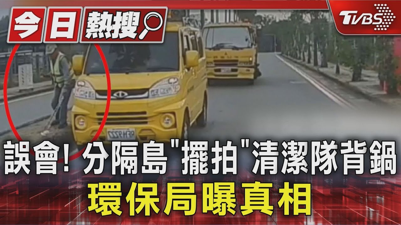 誤會! 分隔島「擺拍」清潔隊背鍋 環保局曝真相｜TVBS新聞 @TVBSNEWS01