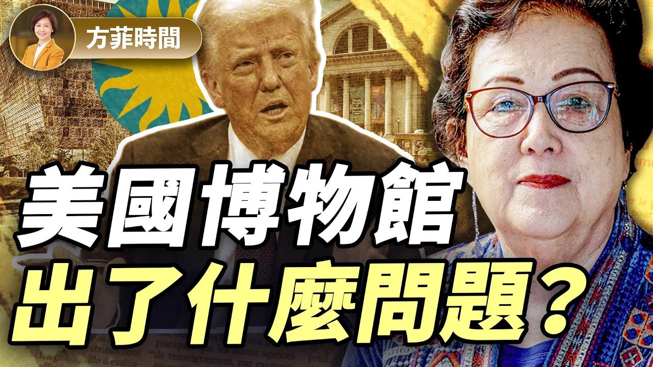 韓秀：川普出手，讓博物館再次偉大？走遍全球頂級博物館，感受藝術帶來的感動與提升｜#方菲播客