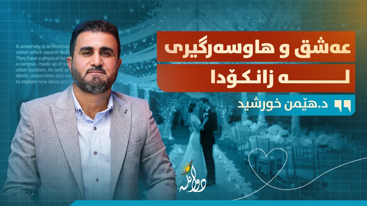تا چەند زانکۆ جێگایەکی گونجاوە بۆ هاوسەرگیری؟ د.هێمن خورشید / شیکاری دوانگە - هەڵقەی #٢