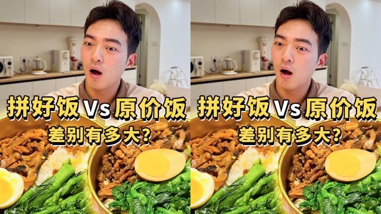 同一款饭相差10元？！拼好饭vs普通外卖，区别有多大！ #拼好饭你变了 #拼好